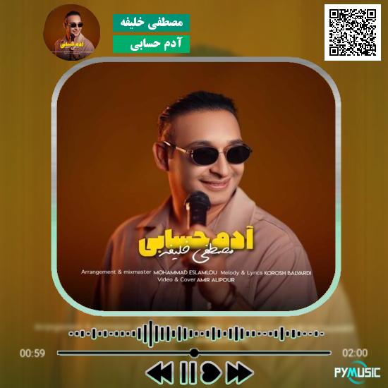 دانلود آهنگ آدم حسابی مصطفی خلیفه